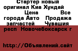 Стартер новый оригинал Киа/Хундай Kia/Hyundai › Цена ­ 6 000 - Все города Авто » Продажа запчастей   . Чувашия респ.,Новочебоксарск г.